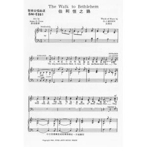 SM-E061 伯利恆之路 THE WALK TO BETHLEHEM